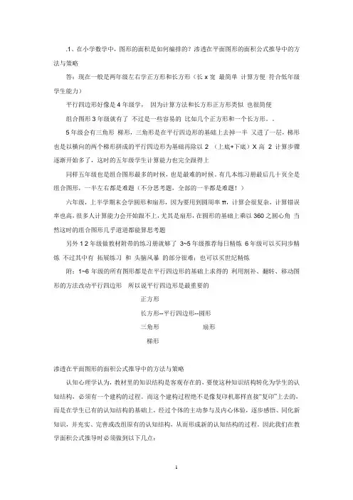 渗透在平面图形的面积公式推导中的方法与策略