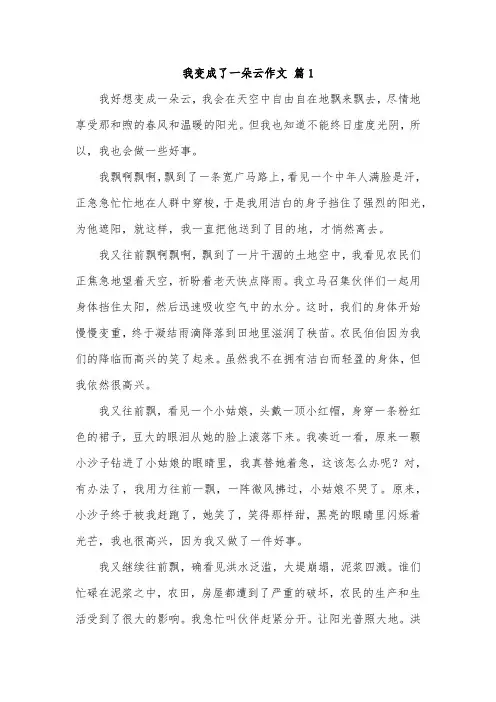 我变成了一朵白云 作文500字