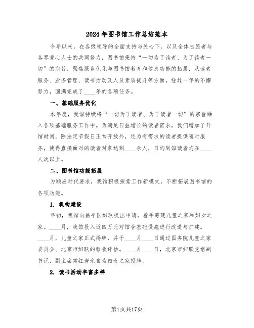 2024年图书馆工作总结范本（七篇）