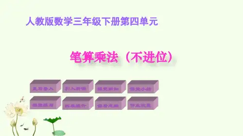 人教版三年级下册数学课件-2. 笔算乘法(不进位)(共12张PPT)