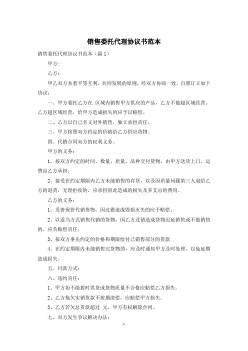 销售委托代理协议书范本