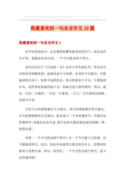 我最喜欢的一句名言作文10篇