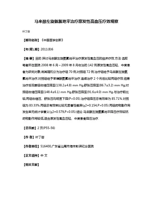 马来酸左旋氨氯地平治疗原发性高血压疗效观察