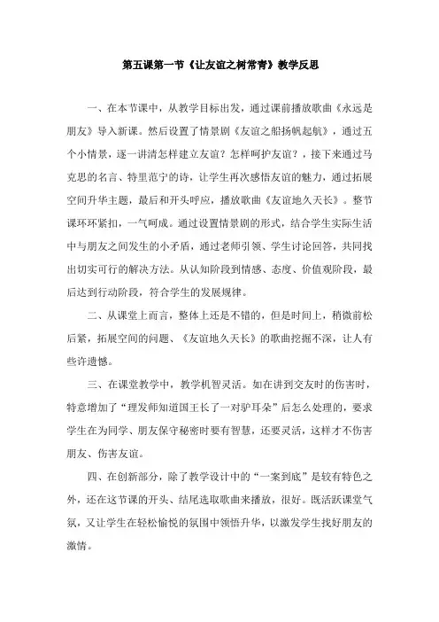 《让友谊之树常青》教学反思