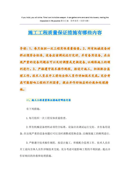 施工工程质量保证措施有哪些内容