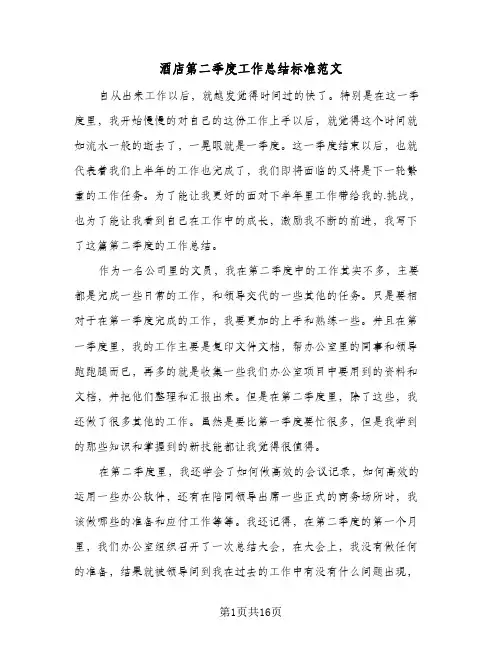 酒店第二季度工作总结标准范文(5篇)