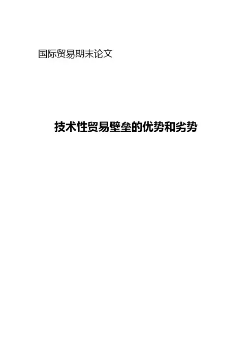 国际贸易课程论文—技术性贸易壁垒的优势和劣势
