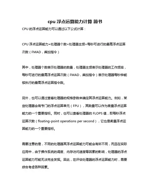 cpu浮点运算能力计算 简书