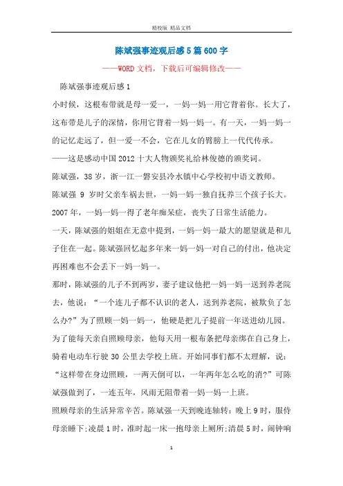 陈斌强事迹观后感5篇600字