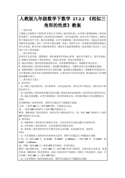 人教版九年级数学下数学27.2.2《相似三角形的性质》教案