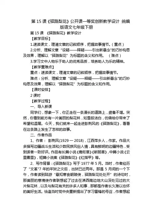 第15课《驿路梨花》公开课一等奖创新教学设计 统编版语文七年级下册