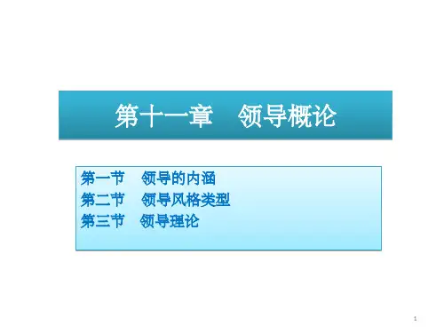 领导概论(管理学,周三多教材)-文档资料