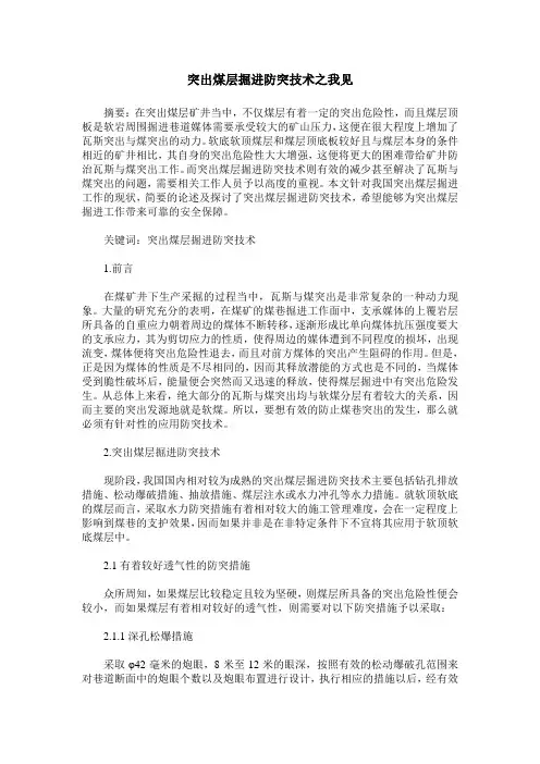 突出煤层掘进防突技术之我见