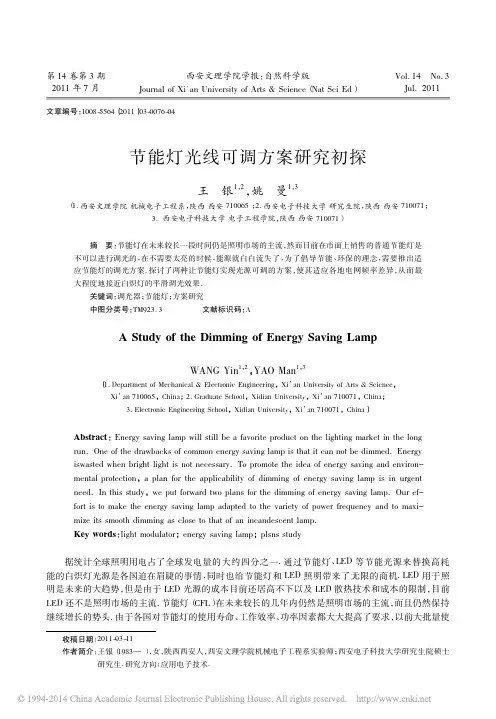 节能灯光线可调方案研究初探_王银