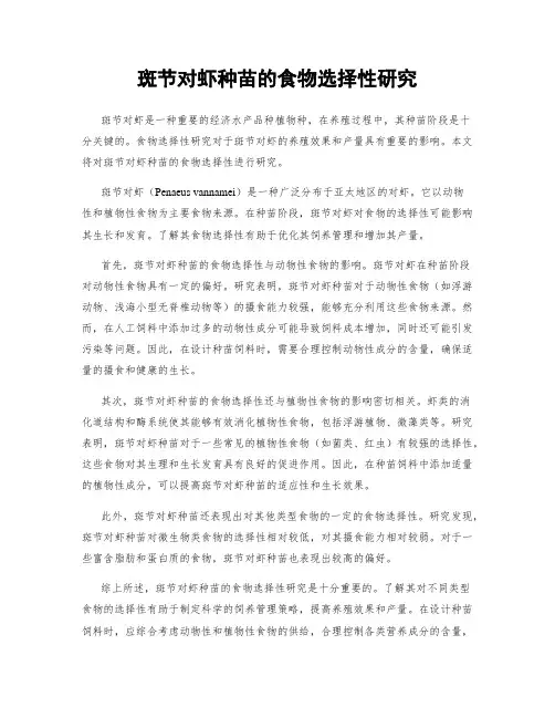 斑节对虾种苗的食物选择性研究