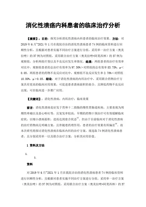 消化性溃疡内科患者的临床治疗分析
