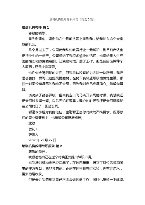 培训机构教师辞职报告（精选3篇）