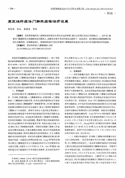 原发性肝癌伴门静脉癌栓治疗进展