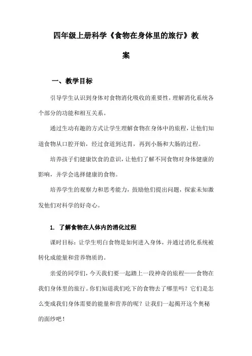 四年级上册科学《食物在身体里的旅行》教案