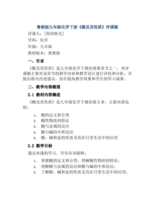 鲁教版九年级化学下册《酸及其性质》评课稿