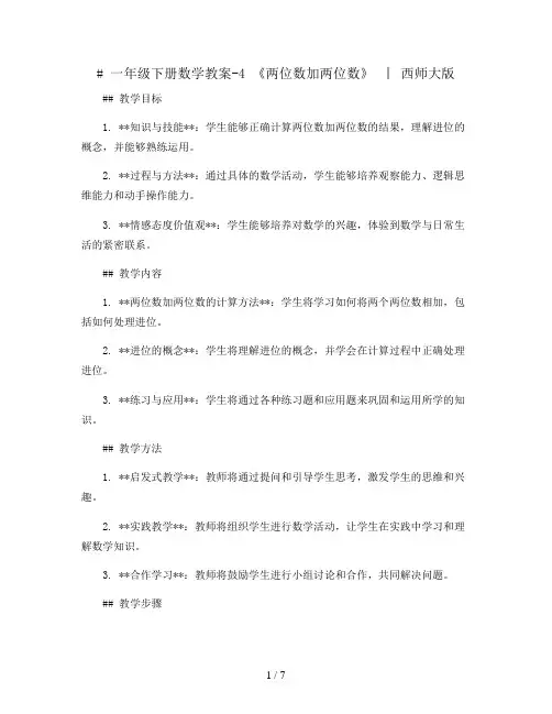 一年级下册数学教案-4 《两位数加两位数》  ︳西师大版  