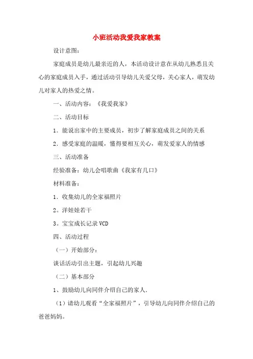 小班活动我爱我家教案