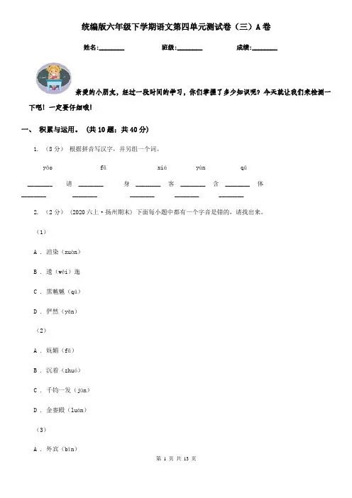 统编版六年级下学期语文第四单元测试卷(三)A卷