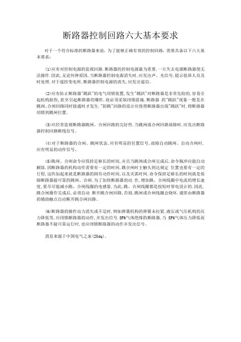 断路器控制回路六大基本要求