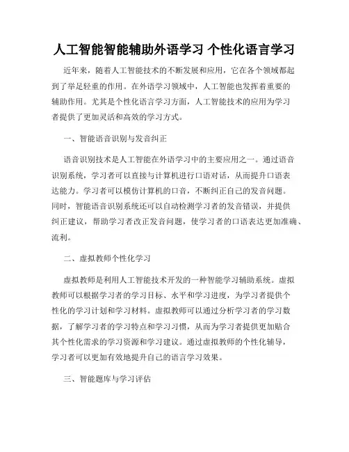 人工智能智能辅助外语学习 个性化语言学习