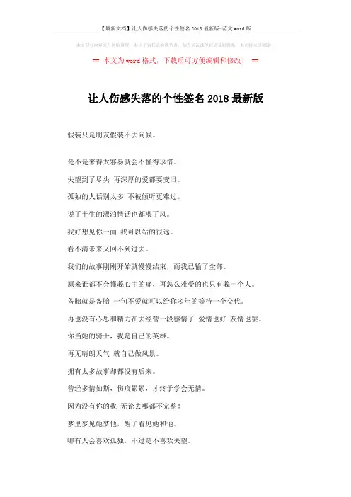 【最新文档】让人伤感失落的个性签名2018最新版-范文word版 (4页)
