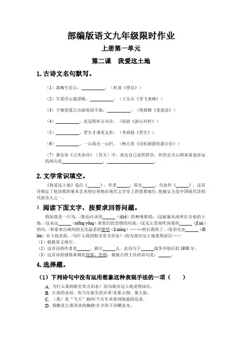 部编版语文九年级语文上册第二课我爱这土地限时作业