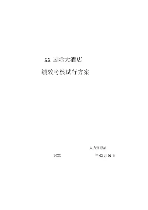某国际大酒店绩效考核方案