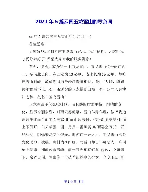 2021年5篇云南玉龙雪山的导游词