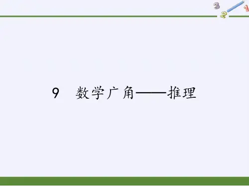 二年级下册数学教学课件-9 数学广角──推理102-人教版(共19张PPT)