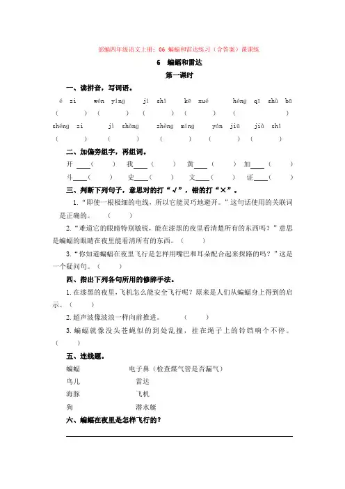 1.部编四年级语文上册：06 蝙蝠和雷达练习(含答案)课课练