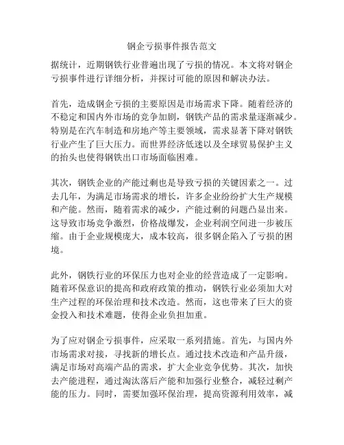 钢企亏损事件报告范文