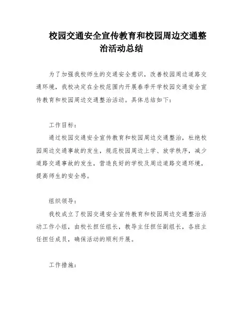 校园交通安全宣传教育和校园周边交通整治活动总结