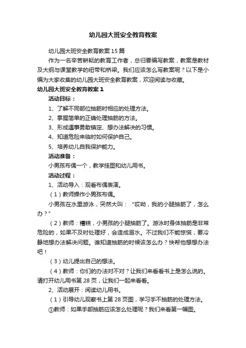 幼儿园大班安全教育教案15篇