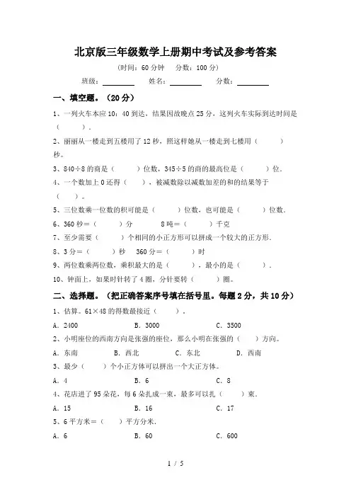 北京版三年级数学上册期中考试及参考答案