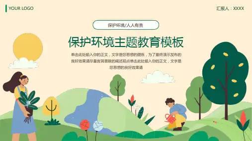绿色卡通风环境保护主题教育教学ppt模板