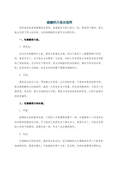 碳酸钙片使用流程