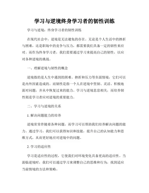 学习与逆境终身学习者的韧性训练