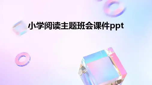 小学阅读主题班会课件ppt课件