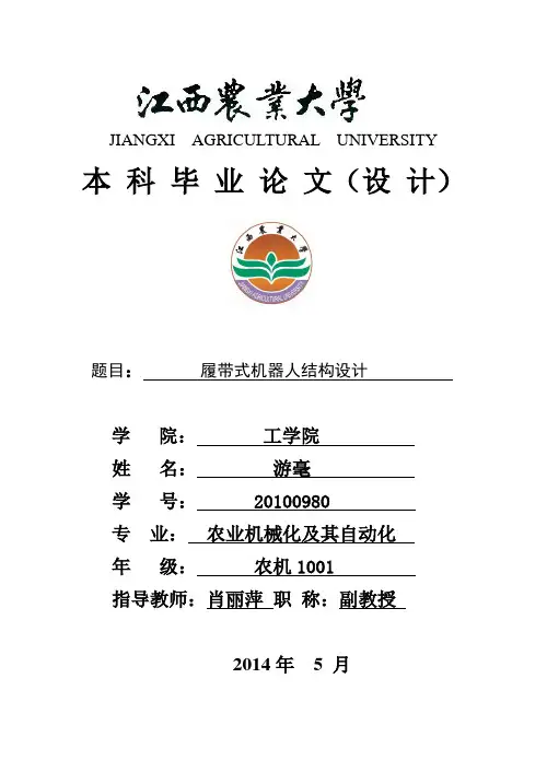 履带式机器人结构设计说明书