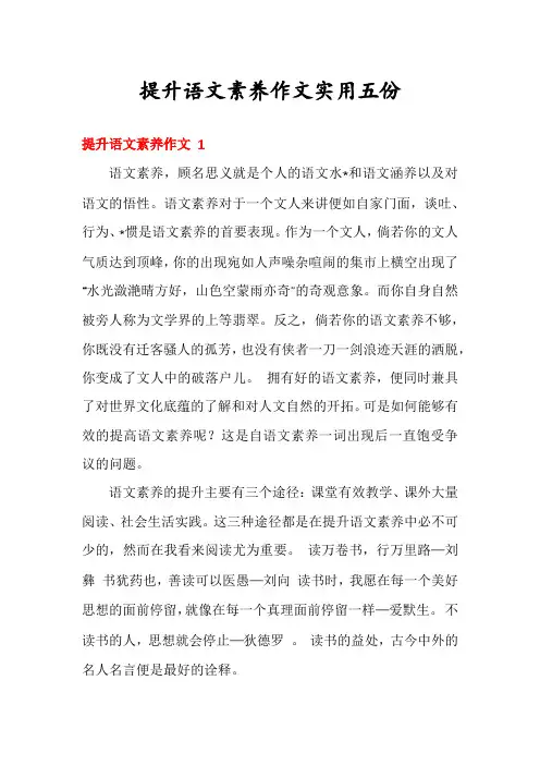 提升语文素养作文实用五份