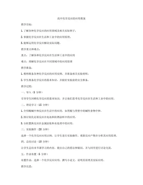 高中化学反应的应用教案
