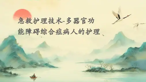 急救护理技术-多器官功能障碍综合症病人的护理