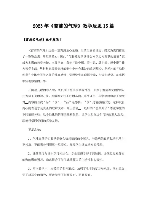 2023年《窗前的气球》教学反思15篇_4