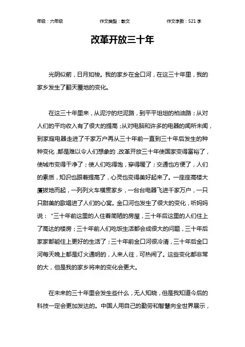 改革开放三十年作文【小学六年级500字】