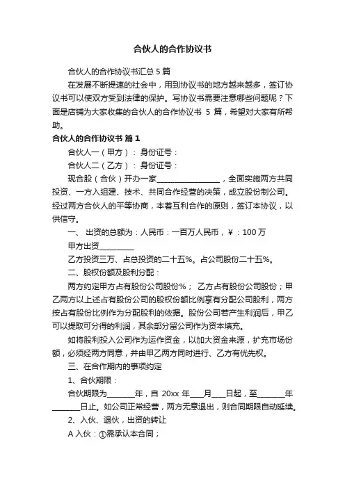 合伙人的合作协议书